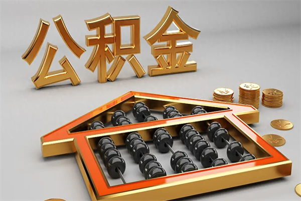 东明成都公积金代取网（成都公积金代取网点有哪些）