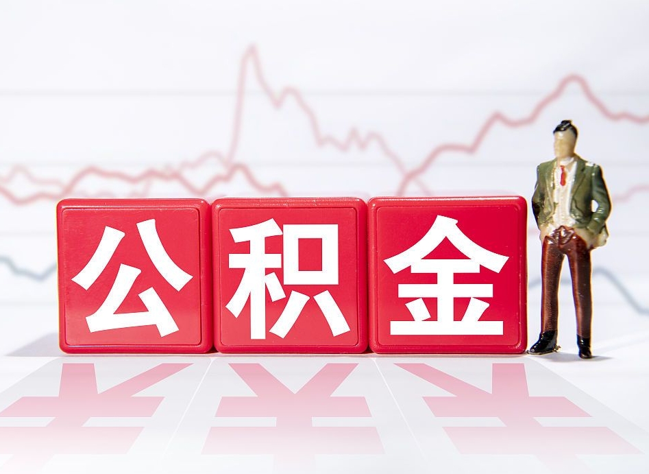 东明提取公积金（2019提取公积金的方法）