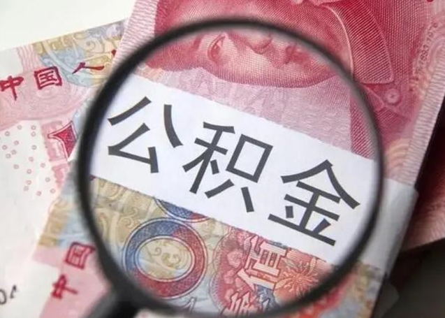 东明退休人员怎么查公积金（退休后公积金如何查询）