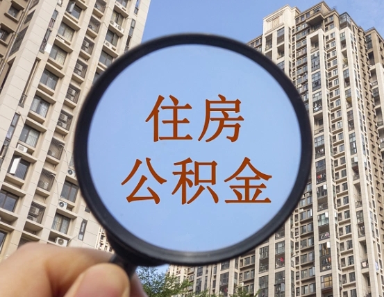 东明公积金怎么可以取（怎么取公积金出来用）