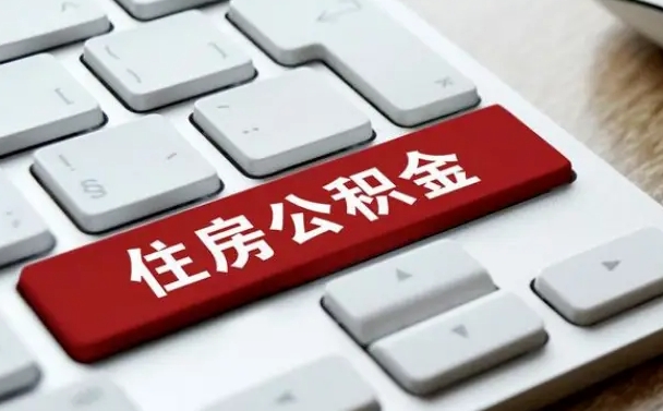 东明从来没有去取过公积金怎么取（从未取过公积金需要什么材料）